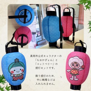 飾り長提灯 もおかぴょん&コットベリーセット