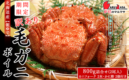 北海道産【朝ゆで】訳あり毛がに 800g詰 道産品 毛蟹 毛ガニ カニ 蟹 規格外品 不揃い 訳アリ 訳有り 理由アリ B級グルメ
