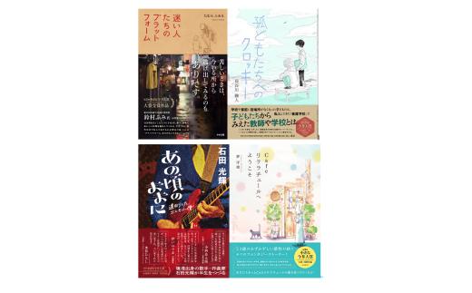 山陰ゆかりの文学賞「小さな今井大賞」受賞作品を４冊セットでお届け！
