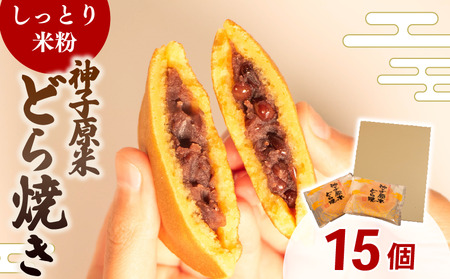 どら焼き 15個 米粉 【 どら焼き 】