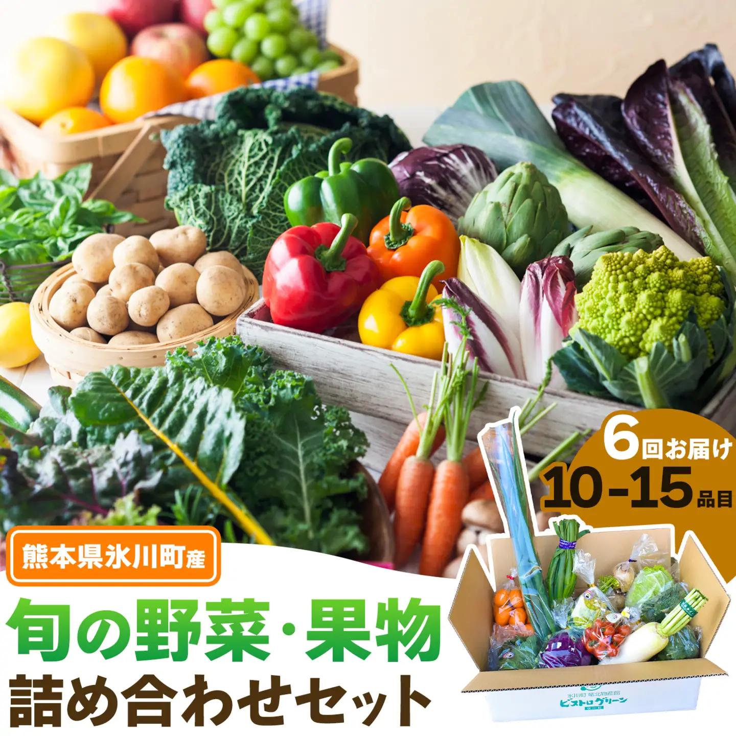 【6ヶ月定期便】旬の野菜詰め合わせセット 10-15品 野菜