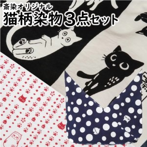 SB0783　【斎染オリジナル】猫柄染物 3点セット （あずま袋・手ぬぐい・ミニ風呂敷 ）