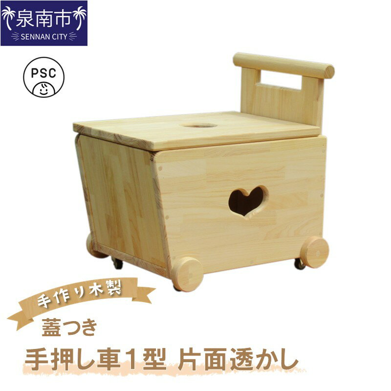 【ふるさと納税】手作り木製 手押し車片面透かし1型・蓋つき