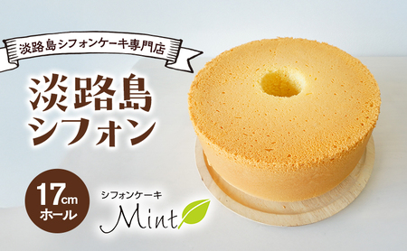 淡路島シフォンケーキ専門店の淡路島シフォン / 17cmホール 兵庫県 洲本市 淡路島