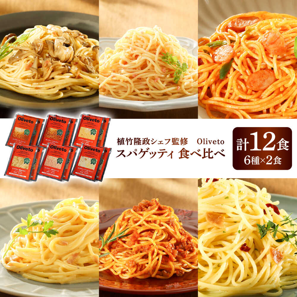 【ふるさと納税】【期間限定】植竹隆政シェフ監修 Oliveto スパゲティ6種類x2食 食べ比べセット / 冷凍食品 パスタ スパゲティ ミートソース 食べ比べ 人気 テレビで紹介 ランキング【亀井通産株式会社(株式会社マルハニチロ九州)】[BHAY005]