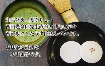 西田哲学銘菓 「無」 36枚入 / おせんべい 煎餅 お茶菓子 和菓子 菓子 おかし おやつ お取り寄せ 美味しい 銘菓 お抹茶 送料無料