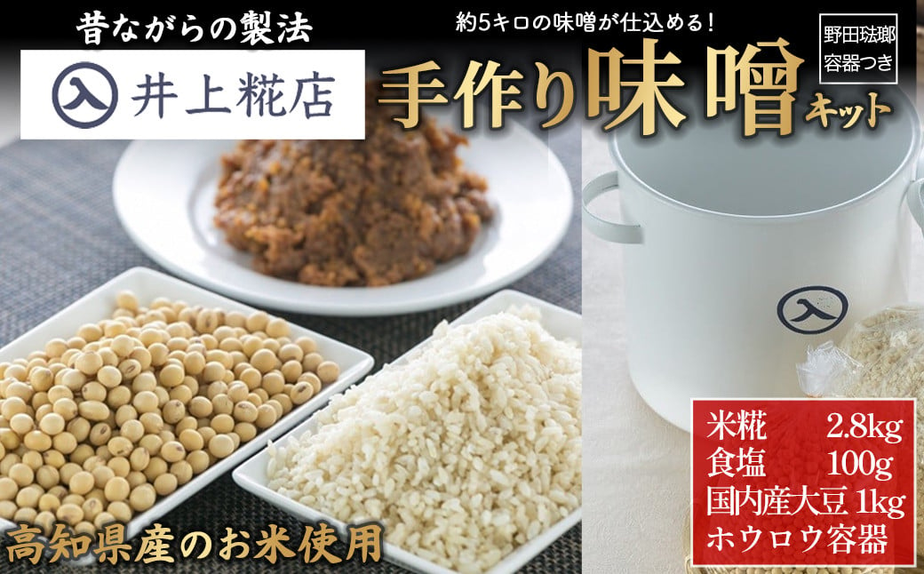 
井上糀店の手作り味噌キット（野田琺瑯の容器付き）Lik-A01 味噌 手作り味噌 手作り 自作キット 無添加 無着色 人気 おすすめ 高知県産米 国産大豆 海洋深層水の塩
