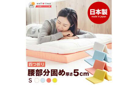 【オレンジ】厚さ約5cm 折りたたみ ベッド用マットレス 4つ折り 真ん中硬め《バランスS》 マットレス 寝具 敷き布団 岡山県 倉敷市