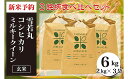 【ふるさと納税】【令和6年産新米予約】山形県産三銘柄 玄米食べ比べセット(計6kg) fz20-493