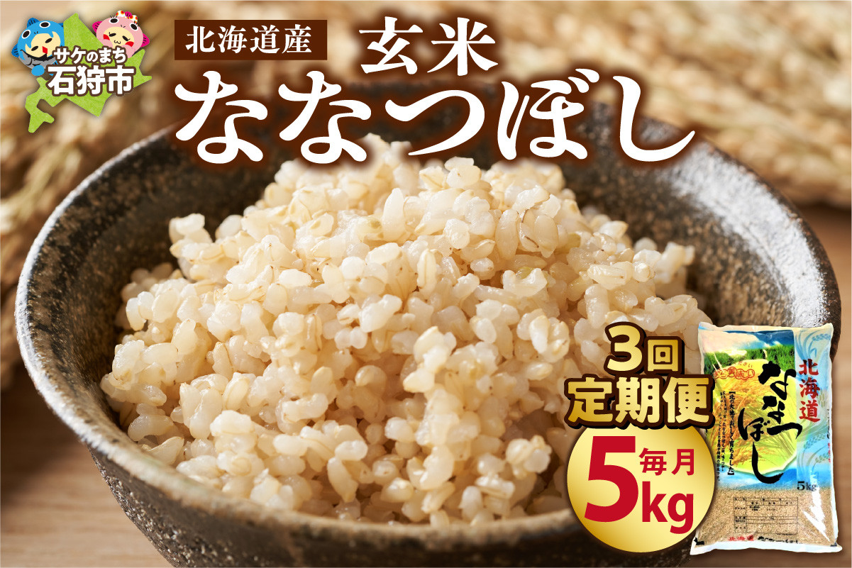 
                  【定期便3ヶ月】【令和7年度米】北海道産ななつぼし 【玄米】 5kg×3回｜米 玄米 特Aランク 北海道 石狩市
                