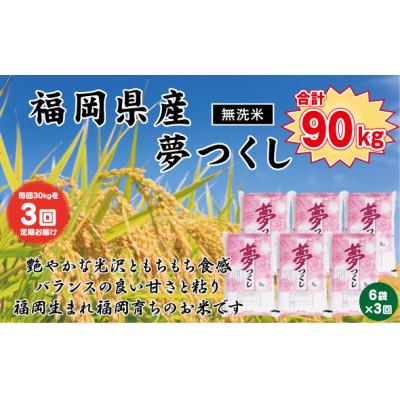 ふるさと納税 北九州市 【毎月定期便】《無洗米》【食味鑑定士厳選】福岡県産 夢つくし30kg(5kg×6)(北九州市)全3回