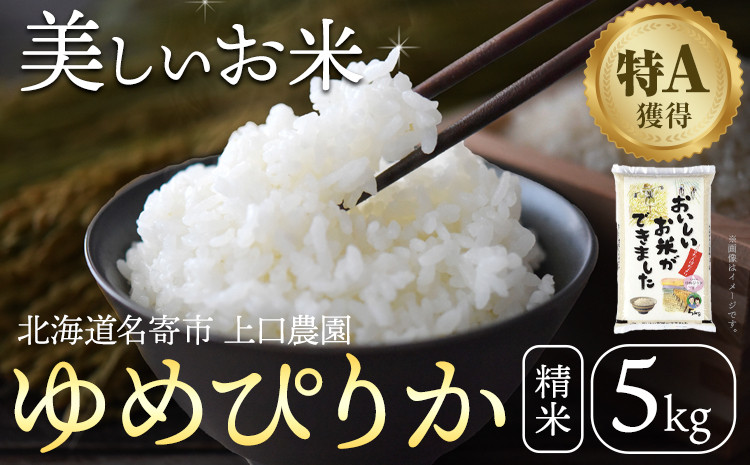 
米 ゆめぴりか 5kg 上口農園【配送不可地域あり】《60日以内に出荷予定(土日祝除く)》北海道 名寄市 お米 こめ コメ 白米 精米 ご飯 ごはん 家庭用 国産 安心 安全 5kg 1袋 無洗米 ではない 精米
