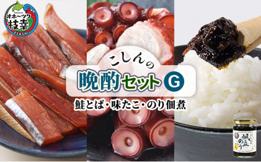 
こしんの晩酌セットG（鮭とば･味たこ・のり佃煮）【オホーツク枝幸】
