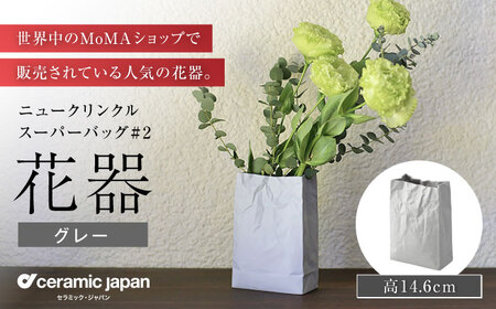 【瀬戸焼】ニュークリンクルスーパーバッグ#2 花器 グレー 【セラミック・ジャパン】 / 花瓶 インテリア ギフト プレゼント / 瀬戸市[BBBC016]