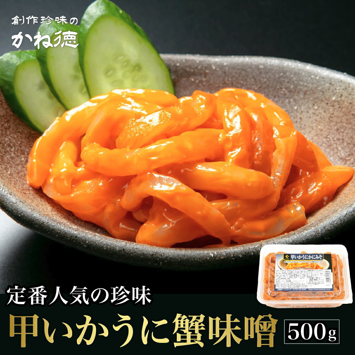 【ふるさと納税】甲いかうに蟹味噌 珍味 500g | 兵庫県 丹波篠山市