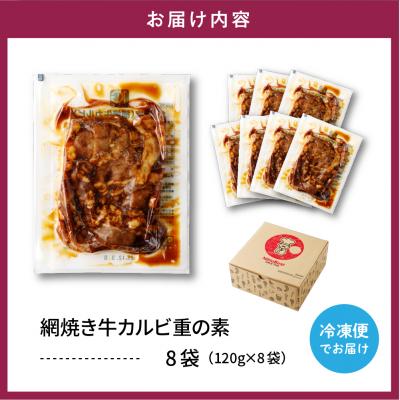 ふるさと納税 東根市 【かんたん本格調理】ザ・焼肉 網焼き牛カルビ重の素 120g × 8 袋 セット |  | 03