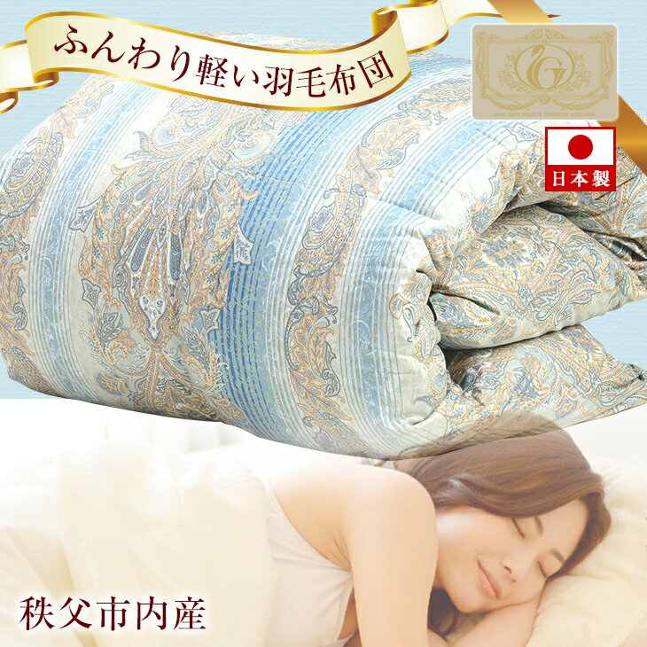 【ふるさと納税】No.156 高級羽毛掛ふとん（秩父市内産） ／ 寝具 掛け布団 羽毛布団 シングルロングサイズ 送料無料 埼玉県 ※沖縄・離島地域へのお届け不可