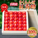 【ふるさと納税】さくらんぼ 「紅秀峰」 300g 特秀品 2Lサイズ 桐箱入 山形産 【令和7年産先行予約】 FS24-036 くだもの 果物 フルーツ 山形 山形県 山形市 お取り寄せ 2025年産