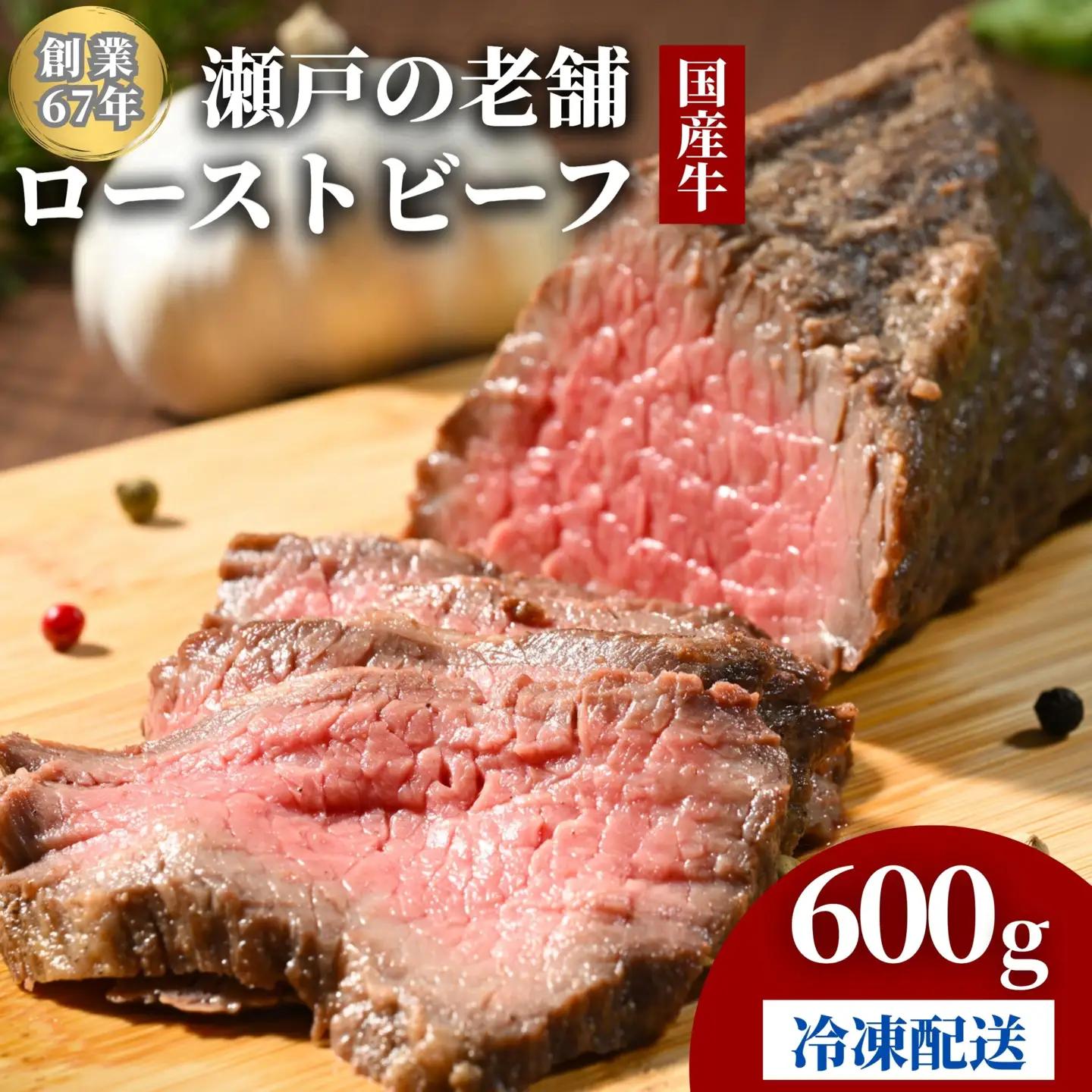 国産牛 ローストビーフ 2パック(600g) 創業67年の老舗肉屋の味 冷凍 牛肉 もも肉 モモ 広島県 竹原市 濃厚 厳選食材 手作り