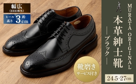 【25cm】【靴磨きサービス付】＜MURATA ORIGINAL 本革紳士靴 ウイングチップ 921027 ブラック＞翌月末迄に順次出荷【c1050_mr_x1-250】 マット~程よい艶感革使用。革靴 くつ ビジネス フォーマル 卒業 入学 入社 会議 商談 リクルート