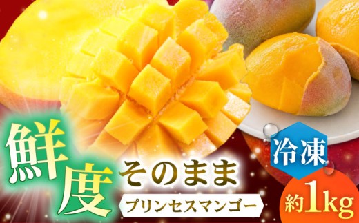 【冷凍】マンゴー 約1kg マンゴー プリンセス マンゴー 冷凍マンゴー ぷりんせすまんごー 完熟 マンゴー 高品質マンゴー まんごー 果物 フルーツ 冷凍 マンゴー フルーツ 冷凍マンゴー / 長崎県 佐々町 [QAT013]