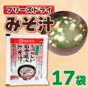 【ふるさと納税】 フリーズドライ 味噌 汁 みそ 即席 はだか 麦 極 甘口 瀬戸内 南予 田舎 健康 小麦 アレルギー レトルト 10000円 常温 国産 ご当地 愛媛 愛南 老舗 マルヤス