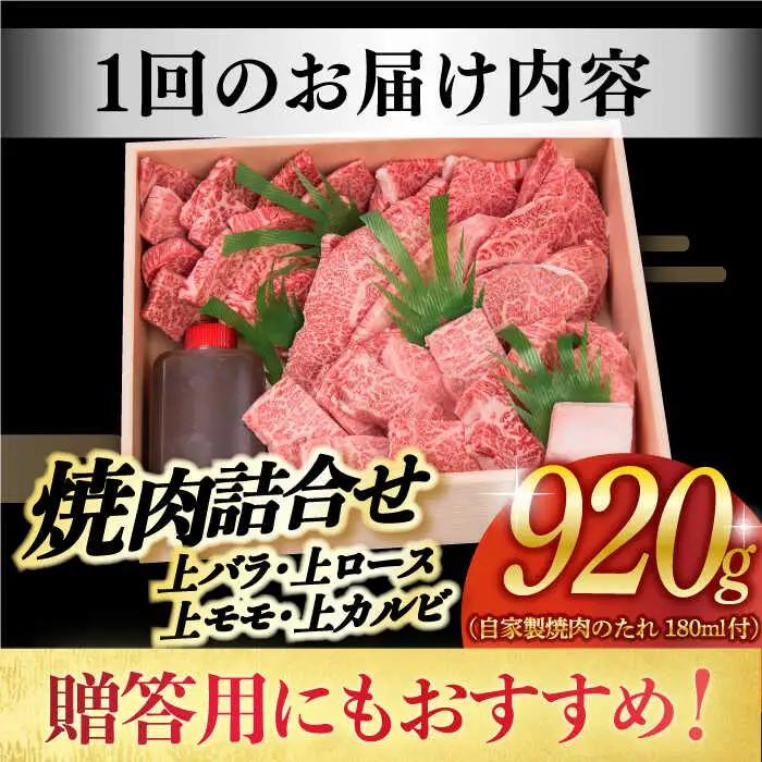 【3回定期便】 焼肉セット 長崎和牛 4種 計920g  [DBJ018] 焼肉セット