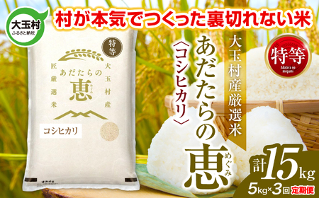 【定期便】大玉村産厳選米「あだたらの恵」特等　（品種：コシヒカリ）15kg（5kg×3回） | on-akt-5kg-t3-r7