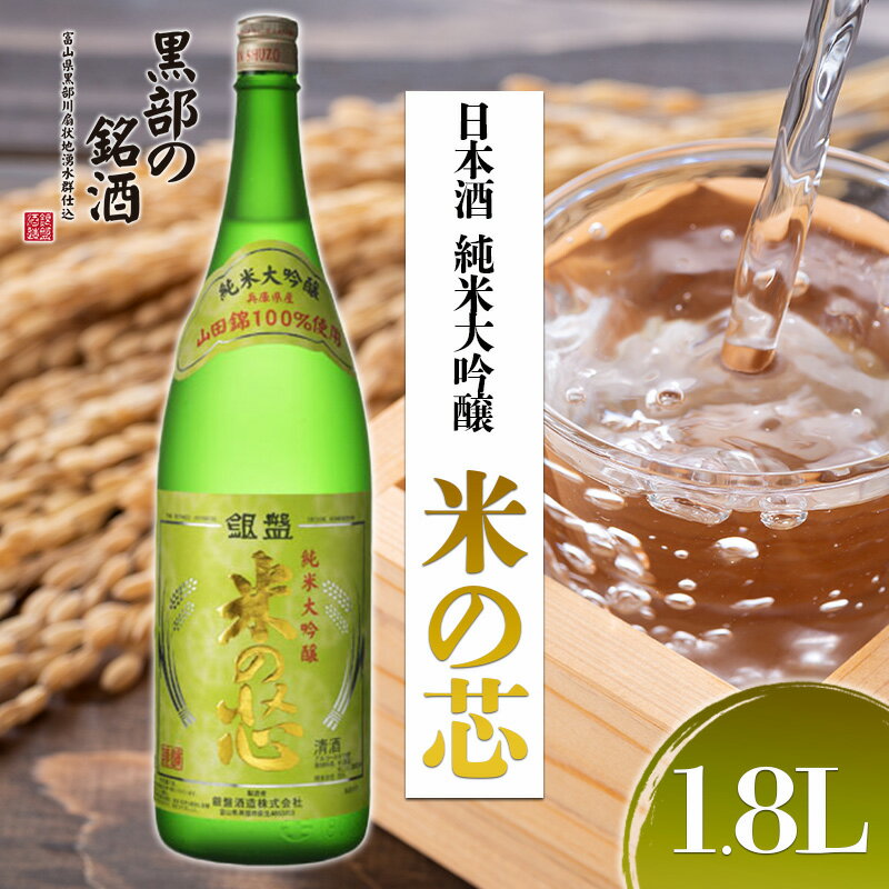【ふるさと納税】日本酒 純米大吟醸 米の芯 1.8L お酒 純米大吟醸酒
