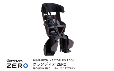 （ココアブラウン）チャイルドシートグランディアZERO（RBC-017DXZERO）成長に合わせて長く使える!うしろ乗せタイプの自転車用チャイルドシート
