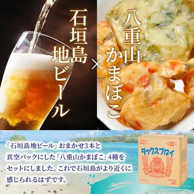 ふるさと納税 石垣市 【冷蔵】石垣の晩酌セット(おまかせ石垣島地ビール・八重山かまぼこ編) |  | 01