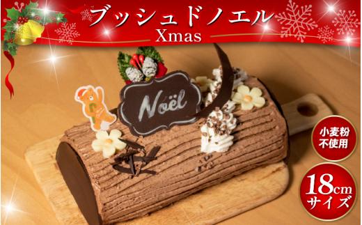 【 先行予約 】 クリスマスケーキ ブッシュドノエル 18cm 冷凍 米粉 小麦粉 不使用 グルテンフリー チョコ カカオ 卵 たまご 生クリーム クリーム ケーキ スイーツ デザート 洋菓子 焼菓子 ギフト プレゼント 贈答 誕生日 記念日 お取り寄せ グルメ 小林ゴールドエッグ 千寿菊卵 送料無料 徳島県 阿波市 手作りケーキのお店MER