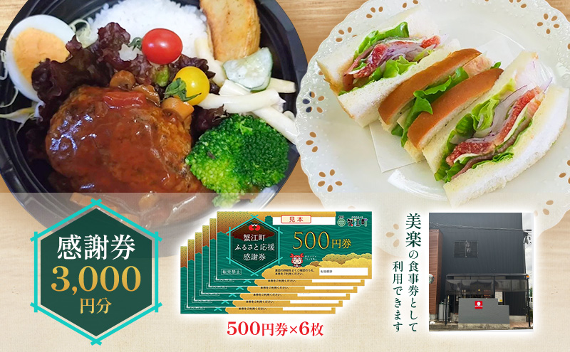 感謝券 【美楽】感謝券3,000円分 食事券 お食事券 食事 券 飲食 ランチ 総菜 お総菜 蟹江町 愛知県