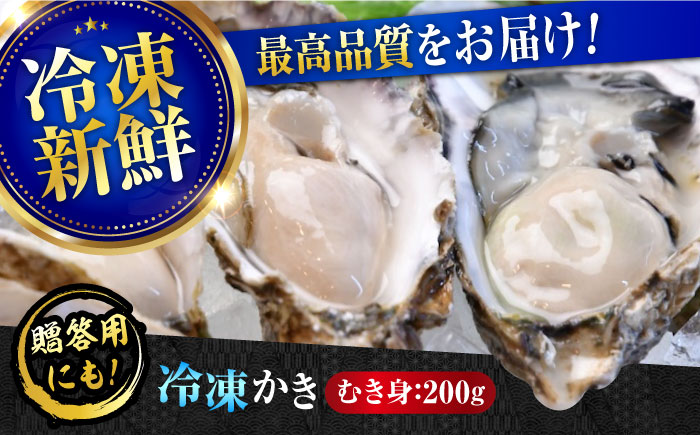 牡蠣 冷凍 むき身 かき カキ 広島牡蠣の老舗！安心・安全の新鮮牡蠣【瞬間冷凍】牡蠣 むき身 200g 魚介類 和食 海鮮 海産物 広島県産 江田島市/株式会社かなわ [XBP051] 牡蠣
