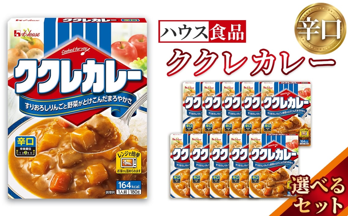
            ハウス　ククレカレー　辛口　レトルト食品　レンジ対応商品 ／ レトルトカレー カレー ハウス食品 レンジ 湯煎 湯せん 時短 簡単 簡単調理 防災食 長期保存 非常食 ローリングストック レトルト 災害 備蓄 常温保存 選べる 10個 20個 30個 セット 愛知県 No.283
          