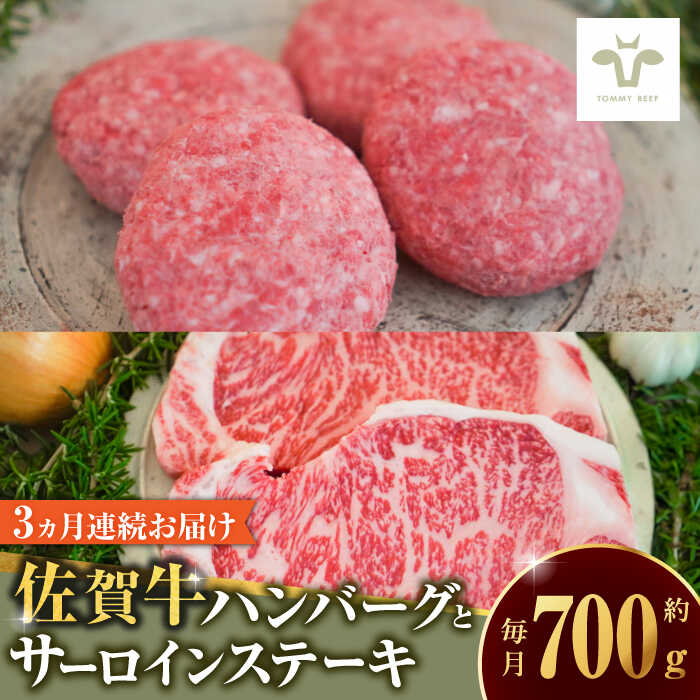 【ふるさと納税】【全3回定期便】佐賀牛100％ハンバーグ4個とサーロインステーキ200g / 牧場直送 精肉 ブランド牛 和牛 黒毛和牛 小分け / 佐賀県 / 有限会社佐賀セントラル牧場[41ASAA215]
