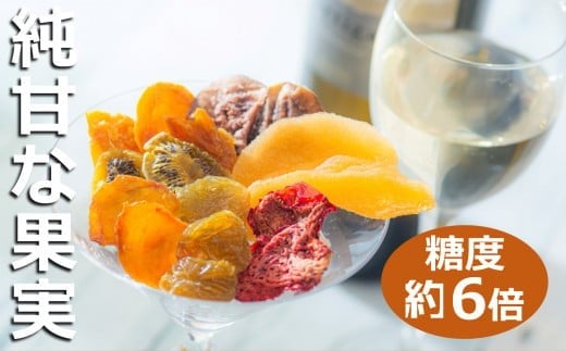 
【高級デザートフルーツ】無糖、無添加で、糖度は生果実の約6倍！純甘セミドライフルーツ「果のまま」と詰め替え用2パック ワカショク
