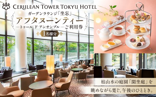 
                  [セルリアンタワー東急ホテル]ガーデンラウンジ「坐忘」アフタヌーンティー〈トゥール　ド　アンサンブル〉ご利用券【 おでかけ アフタヌーンティー 渋谷 利用券】
                