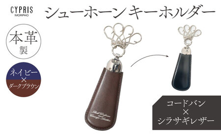 キプリス本革製コードバンｘシラサギレザーシューホーンキーホルダー　カラー：ネイビーｘダークブラウン 【kt026-010-3】