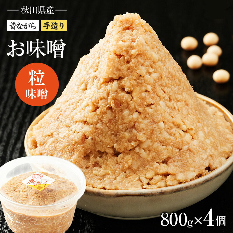 【ふるさと納税】秋田県産 昔ながら 手作り お味噌 粒味噌 800g×4個 [ 米味噌 塩分控えめ 秋田県産 みそ 味噌 味噌汁 お味噌汁 ]