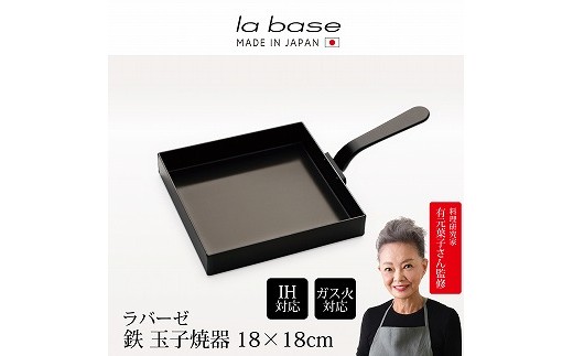 LB-091 ラバーゼ 鉄玉子焼き器18×18cm FC016190
