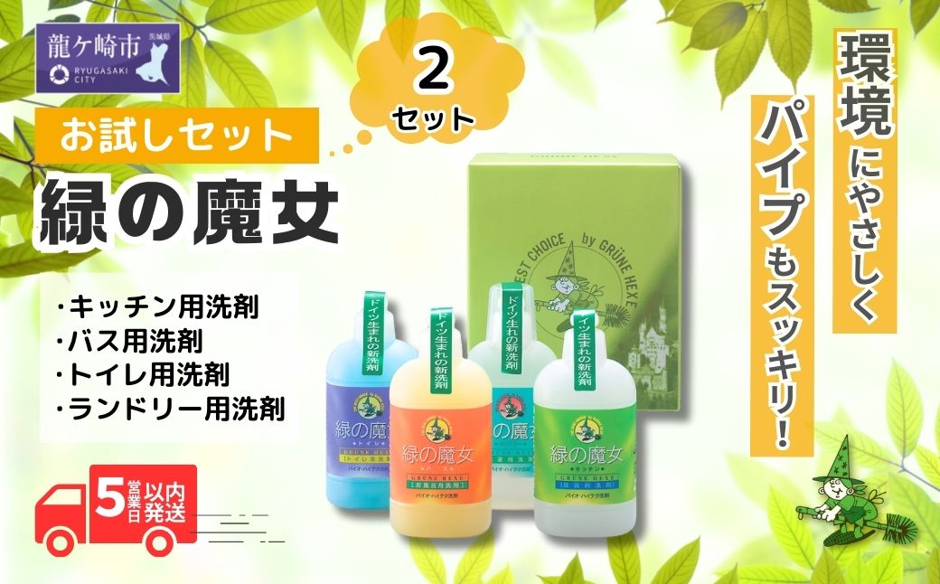 緑の魔女お試しセット(デパート専用品)MA13×2個セット | 液体洗剤 洗濯洗剤 洗濯液体洗剤 トイレ用洗剤 台所用洗剤 バス用洗剤 環境配慮 植物由来 天然素材 ヤシ油 エコ 環境にやさしい 油汚れ 皮脂 皮脂汚れ 詰替え つめかえ 詰め替え パイプ パイプクリーナー 排水口 ギフト 茨城県 龍ケ崎市