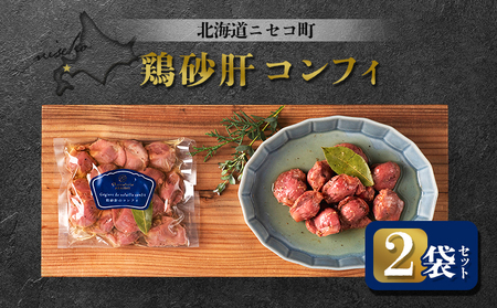 北海道ニセコ町 鶏砂肝コンフィ 2袋セット【04110】