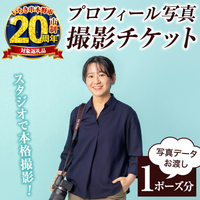 【ふるさと納税】撮影後に写真データお渡し！プロフィール写真撮影チケット(1ポーズ分) 鹿児島県 いちき串木野市 体験 スタジオ 写真 フォト データ プロフィール 名刺 SNS ビジネス 就活 就職活動 宣材 オーディション 婚活 記念撮影 商用 20周年 【こばりん写真館】