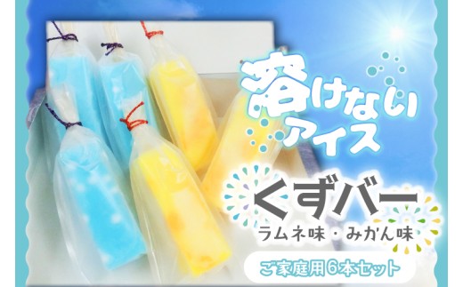 溶けない新食感アイス「くずバー」6本セット(ご家庭用)｜スイーツ アイス デザート 和菓子 くずバー ラムネ みかん 低カロリー 新食感 茨城県 行方市(K-18)