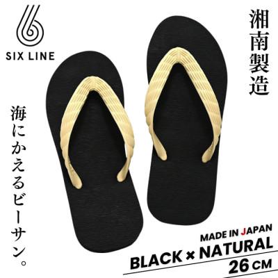 ふるさと納税 藤沢市 湘南発!すべてが海にかえる国産ビーチサンダル【SIX LINE】ブラック×ナチュラル:26cm