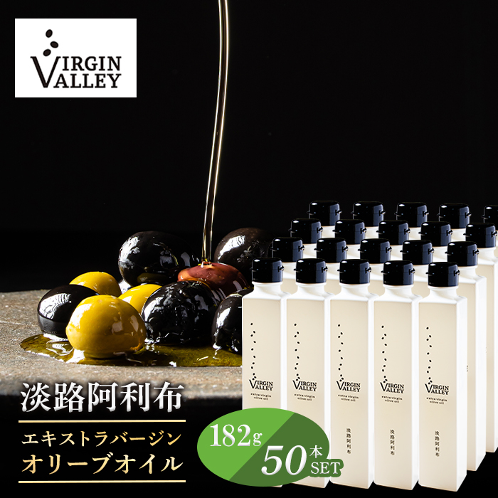 50本セット！「Virgin Valley 淡路阿利布」182ｇ（エキストラバージンオリーブオイル）