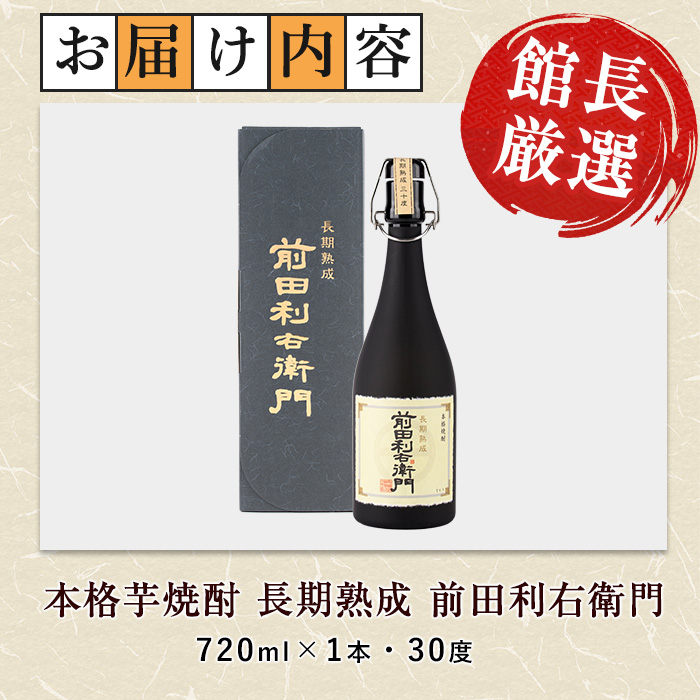 【指宿酒造】本格芋焼酎 長期熟成 前田利右衛門 30度 720ml(活お海道/017-1093)