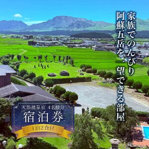 家族でのんびり♪阿蘇五岳を一望できる部屋【平日限定】１泊２食付4名様