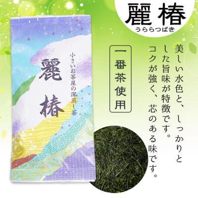 ふるさと納税 曽於市 <お茶生産量日本一の鹿児島県産!>小さいお茶屋の深蒸し茶〜麗椿〜300g! |  | 01